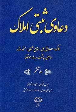 دعاوی ثبتی املاک (جلد ششم) املاک و مصادیق ملی،منابع طبیعی