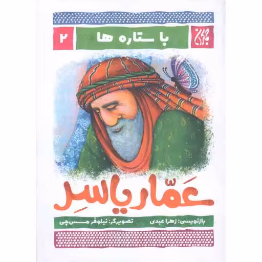 با ستاره ها 02: عمار یاسر