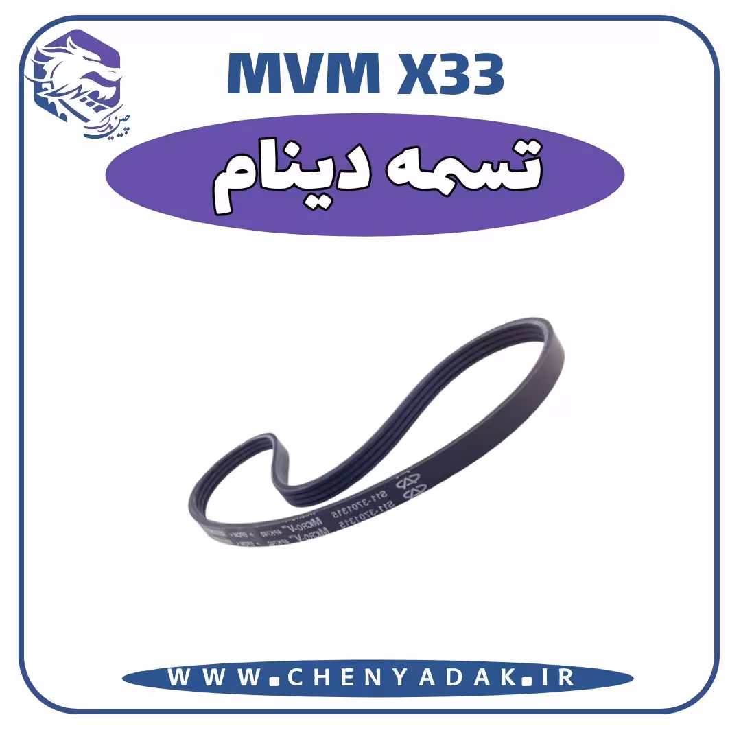 تسمه دينام mvm x33 دنده