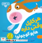 کتاب هرکاری وقتی داره هاپو کوچولو