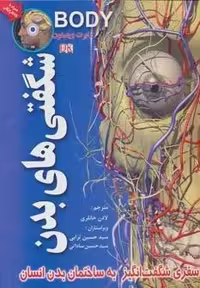 شگفتی های بدن (گلاسه،زرکوب،رحلی،پیام بهاران)