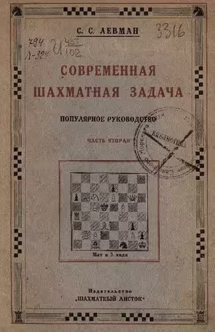 خرید و دانلود نسخه کامل کتاب Современная шахматная задача. Трехходовки и многоходовки