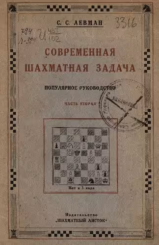 خرید و دانلود نسخه کامل کتاب Современная шахматная задача Трехходовки и многоходовки