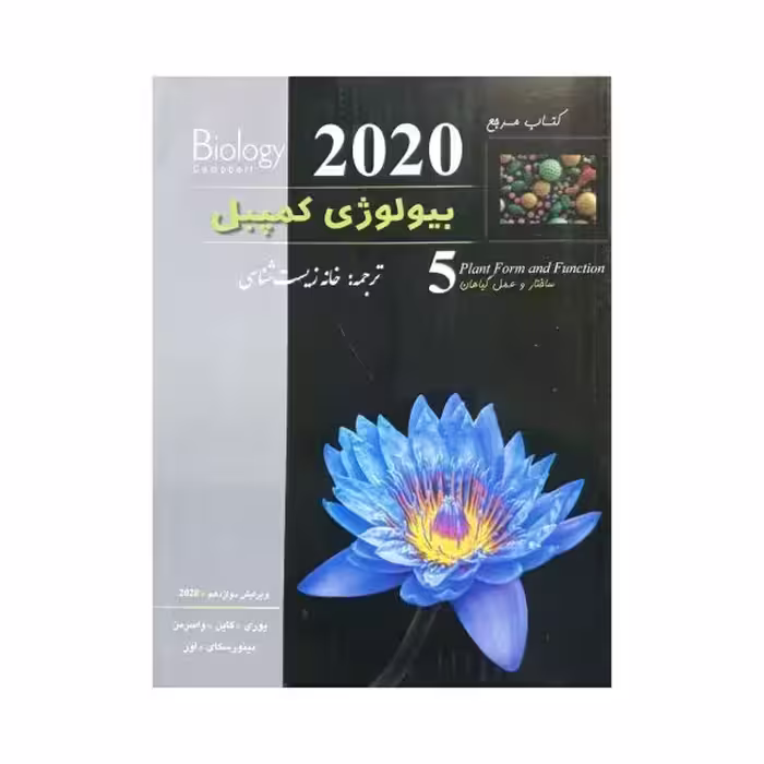 خانه زیست‌شناسی بیولوژی کمپبل جلد 5 ویرایش دوازدهم 2020
