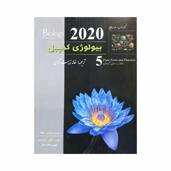 خانه زیست‌شناسی بیولوژی کمپبل جلد 5 ویرایش دوازدهم 2020
