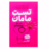 کتاب تست مامان اثر راب فیتزپاتریک انتشارات آذربیان