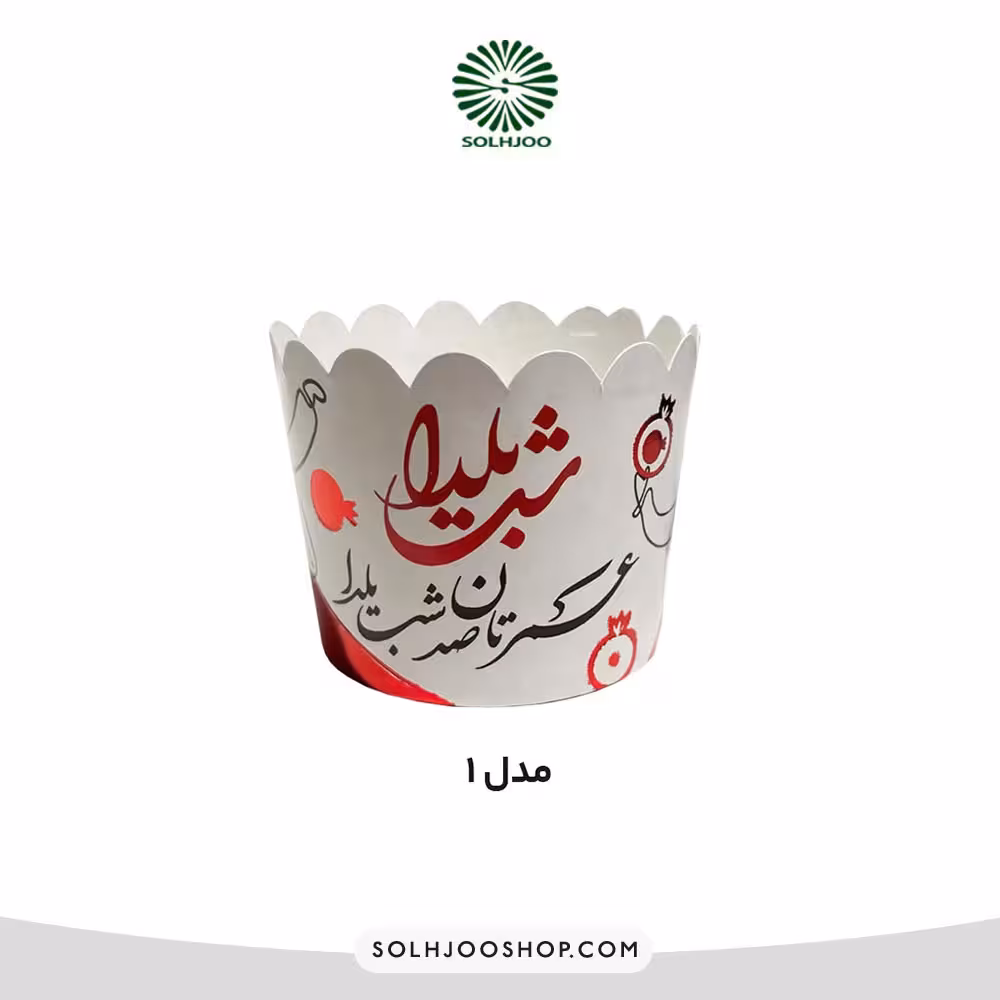 کپسول مافین لیزری یلدایی 50 عددی