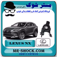 دسته موتور عقب لکسوس NX توربو برند اصلی تویوتا جنیون با تضمین اصالت