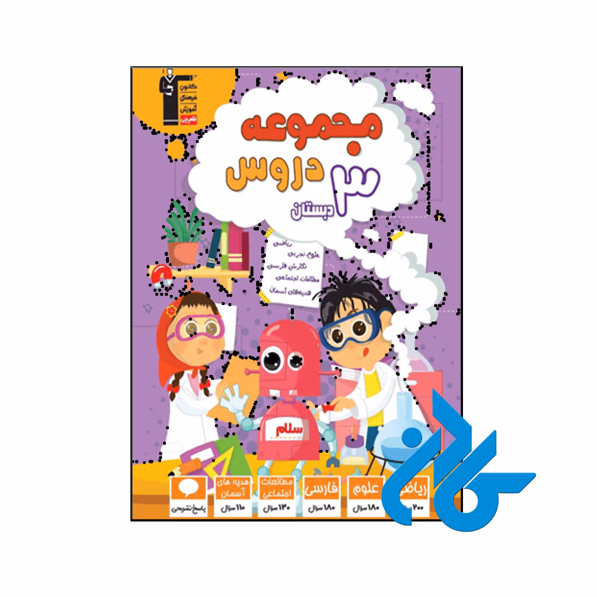 کتاب مجموعه دروس سوم ابتدایی قلم چی - فروشگاه کــــادن