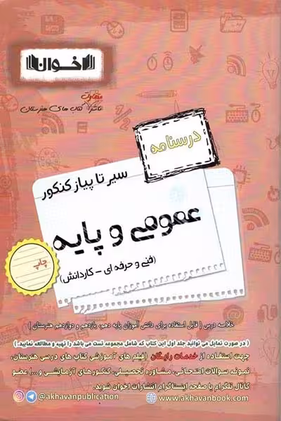 درسنامه عمومی و پایه سیر تا پیاز کنکور اخوان