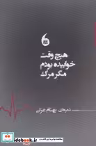 کتاب هیچ وقت خوابیده بودم مگر مرگ