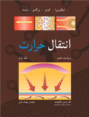 کتاب انتقال حرارت , جلد اول , اینکروپرا و لوین , دکتر حسین شکوهمند , ویرایش ششم , نشر نوپردازان