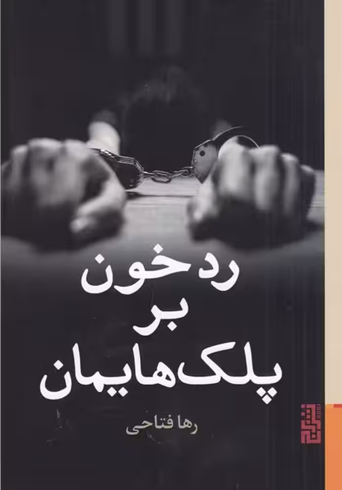 رد خون بر پلک هایمان | نشر چشمه رشت