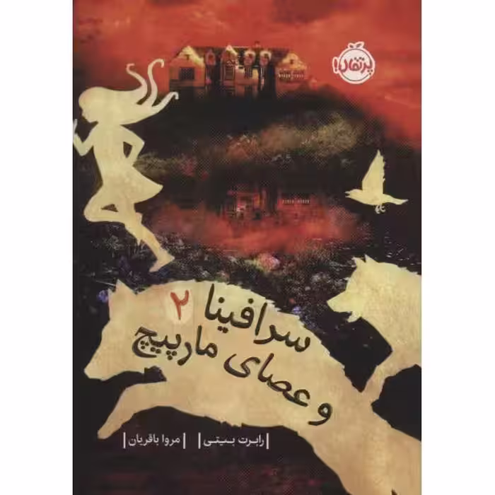 کتاب سرافینا 2 و عصای مارپیچ