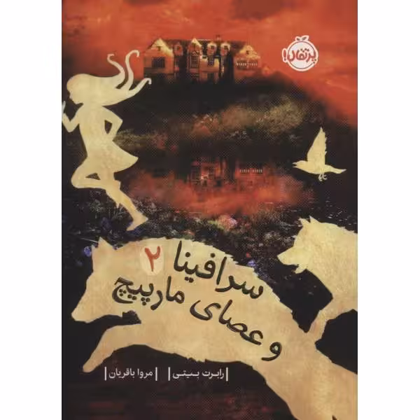 کتاب سرافینا 2 و عصای مارپیچ