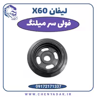 فولی سر میل لنگ لیفان X60