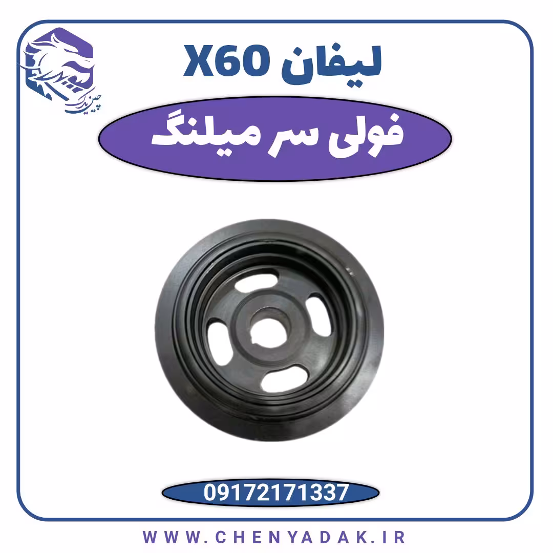 فولی سر میل لنگ لیفان X60