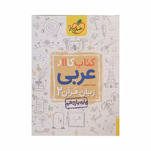 خیلی سبز کتاب کار عربی 2 یازدهم