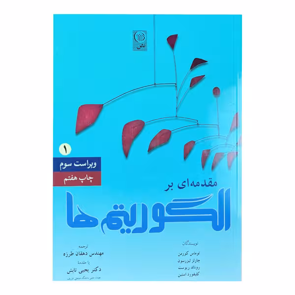 کتاب مقدمه‌ای بر الگوریتم ها (جلد اول) ویرایش سوم