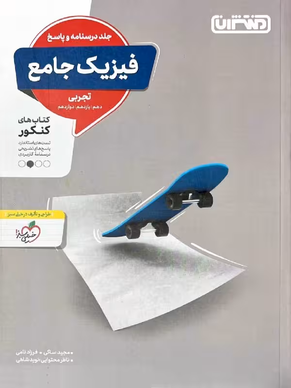 تست فیزیک جامع رشته تجربی (جلد دوم) منتشران