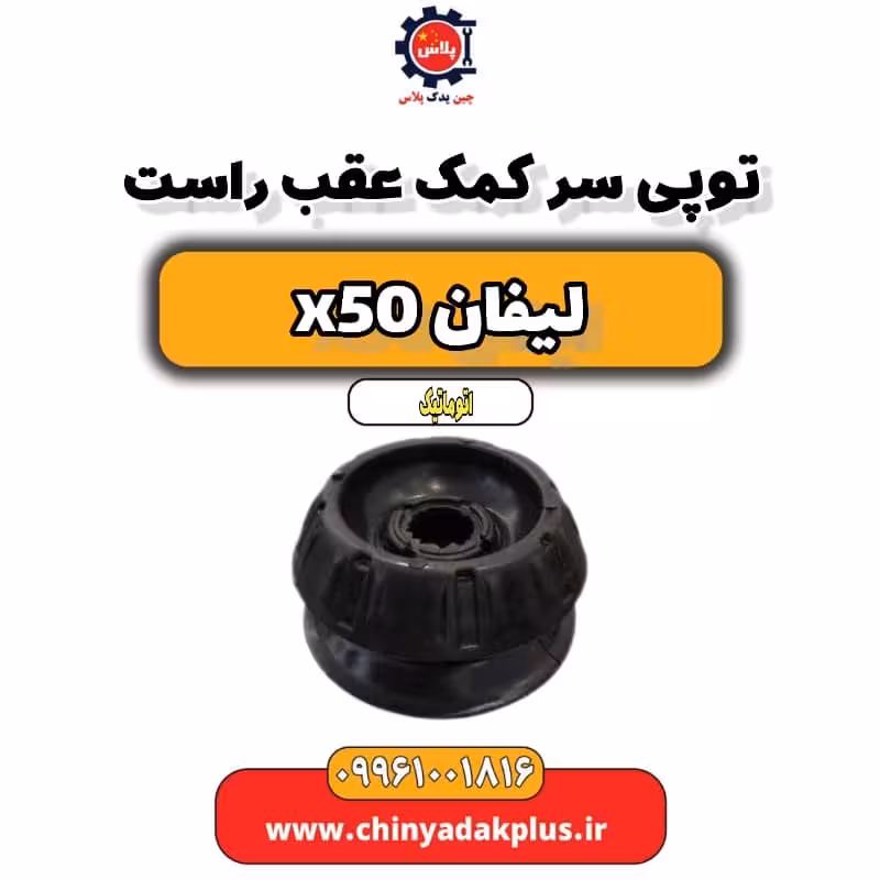 توپی سر کمک عقب راست لیفان X50 اتوماتیک