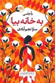 به خانه بیا - نجم آبادی