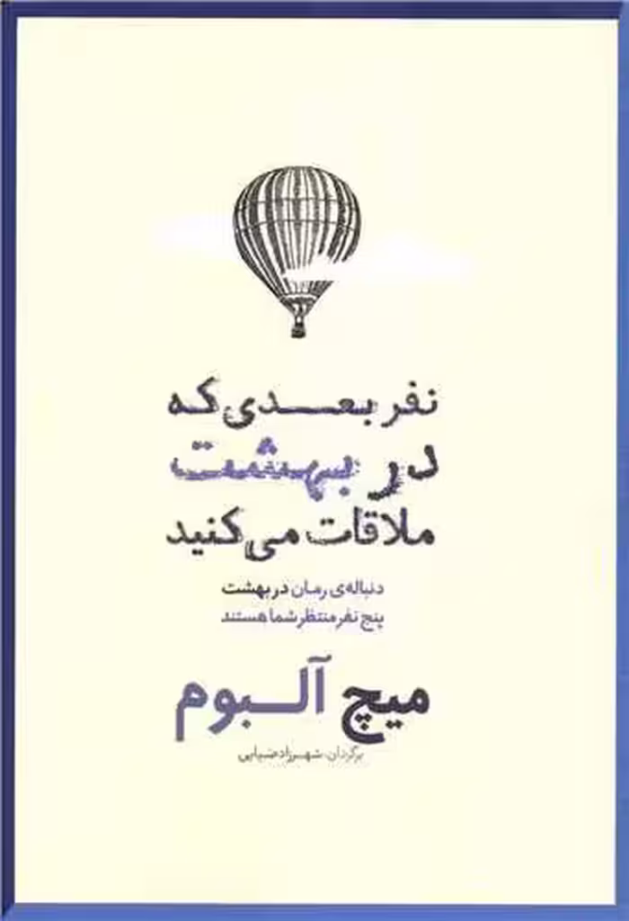 کتاب نفر بعدی که در بهشت ملاقات می کنید میچ آلبوم ترجمه ضیایی****شمشاد کد109339