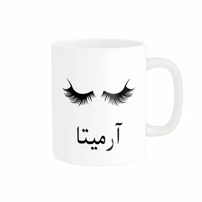 ماگ ناریکو مدل لیوان شخصی طرح اسم آرمیتا کد 014113