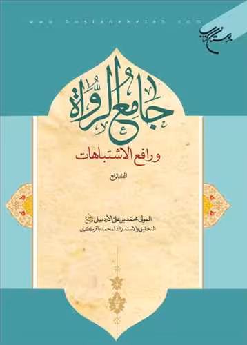 جامع الرواه ورافع الاشتباهات /4