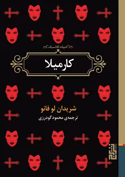 کارمیلا
