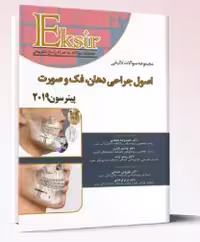 کتاب اکسیر آبی مجموعه سوالات تالیفی اصول جراحی دهان فک و صورت پیترسون 2019