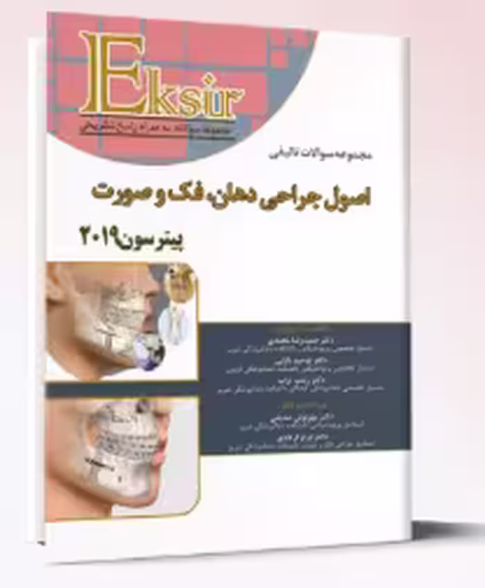 کتاب اکسیر آبی مجموعه سوالات تالیفی اصول جراحی دهان فک و صورت پیترسون 2019