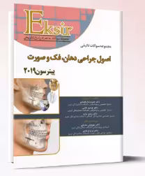 کتاب اکسیر آبی مجموعه سوالات تالیفی اصول جراحی دهان فک و صورت پیترسون 2019