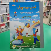 فصل میوه چینی چهارم دبستان کتاب تابستانه صیانت 