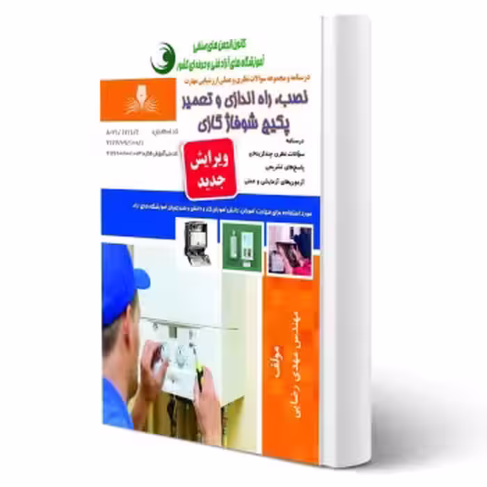 کتاب نصب، راه اندازی و تعمیر پکیج شوفاژ گازی (رضایی - نقش آفرینان)