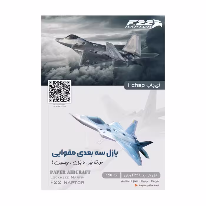 پازل سه بعدی مقوایی مدل هواپیمای F22-Raptor