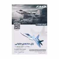پازل سه بعدی مقوایی مدل هواپیمای F22-Raptor