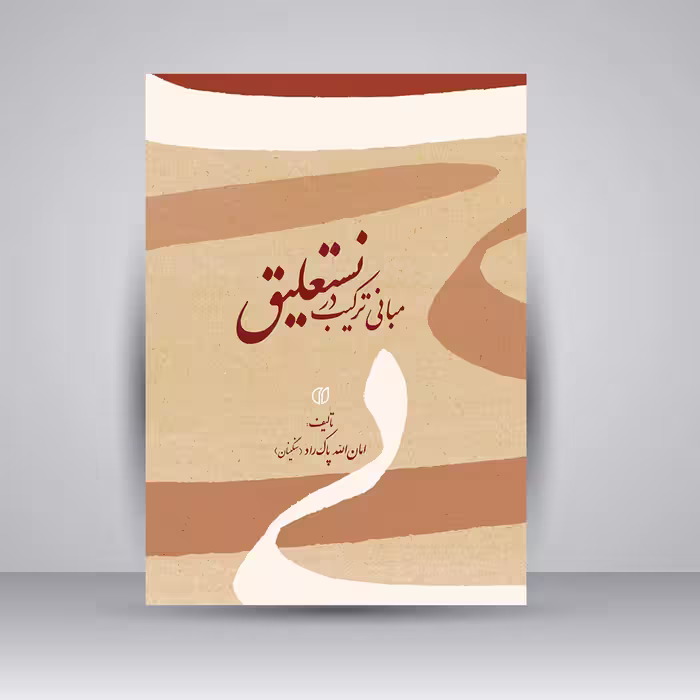 کتاب مبانی ترکیب در نستعلیق