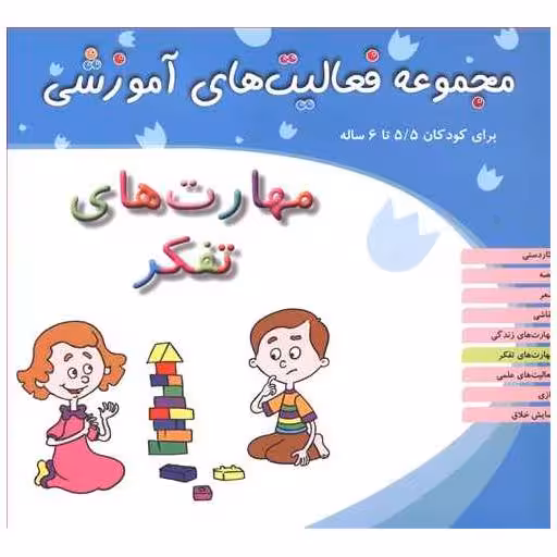 کتاب مجموعه فعالیت های آموزشی (مهارتهای تفکر)(5/5 تا 6) اثر نبی الله صادقیان