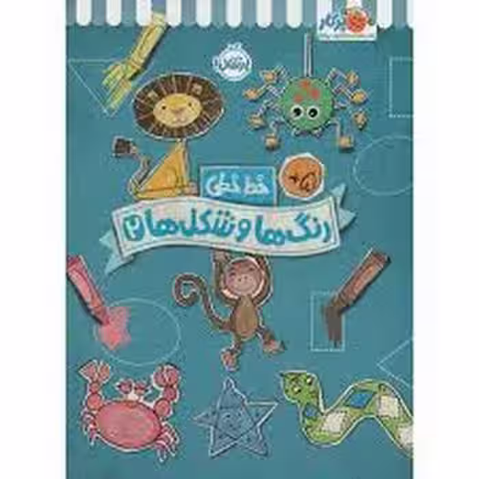 خط خطی :رنگ ها و شکل ها 2 | مرکز فرهنگی آبی