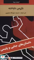 خرید کتاب ادبیات سیاه بازرس دلباخته شمیز،رقعی،نگارستان کتاب | ایده بوک