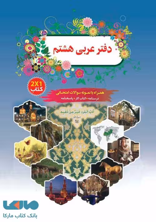 دفتر عربی هشتم سرآینده