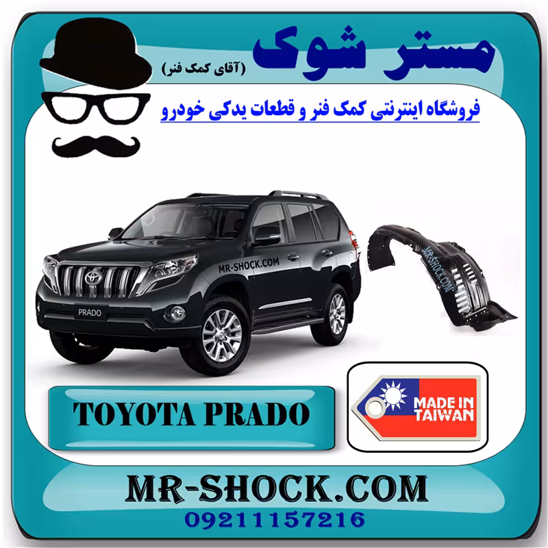 شلگیر جلو تویوتا پرادو 2012-2015 برند ساخت تایوان با بهترین کیفیت