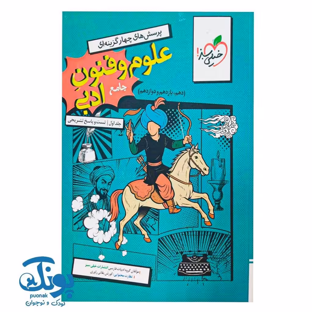 کتاب جامع علوم و فنون ادبی جلد اول تست خیلی سبز