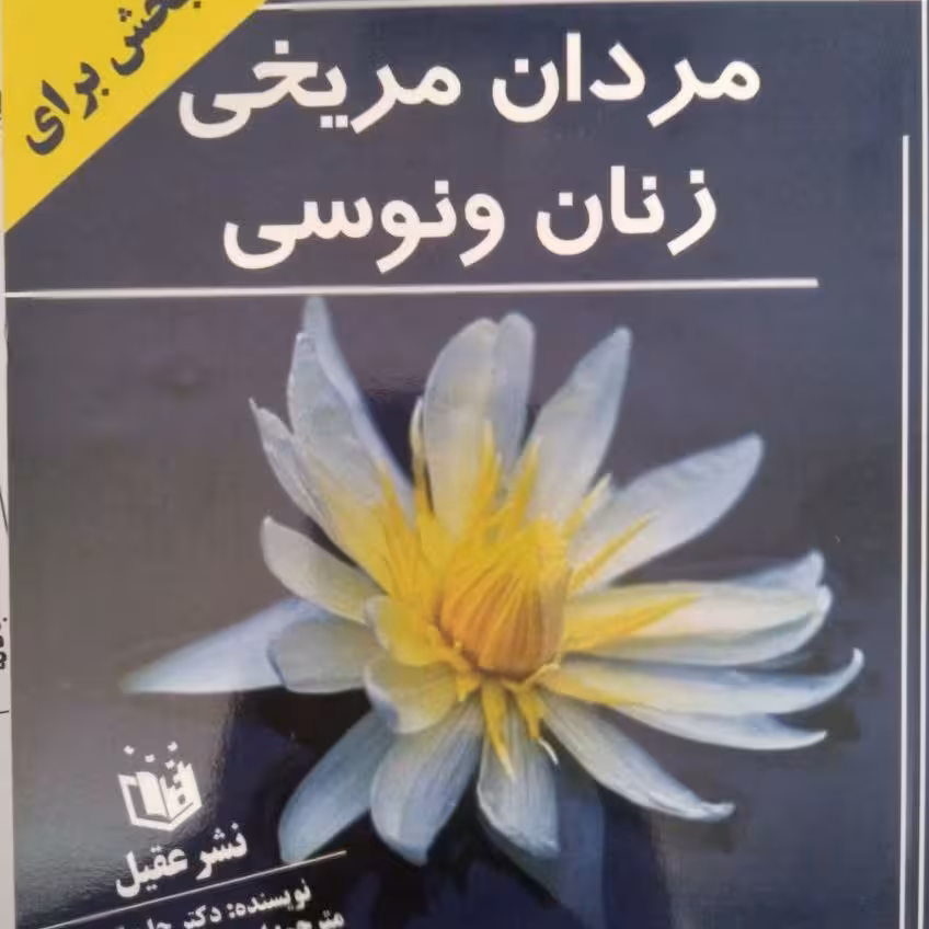 کتاب مردان مریخی زنان ونوسی