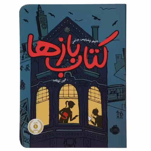 کتاب باز ها 1 نشر پرتقال (22132)