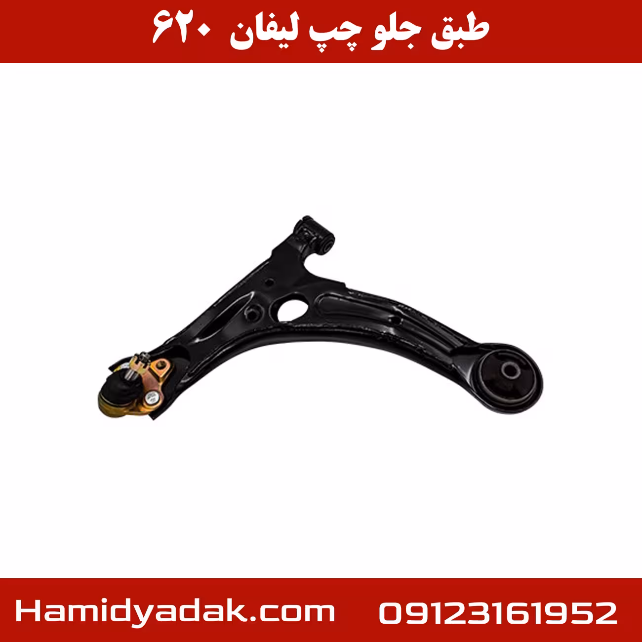 طبق جلو سمت چپ لیفان 620