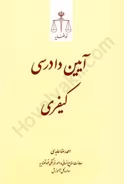 آیین دادرسی کیفری