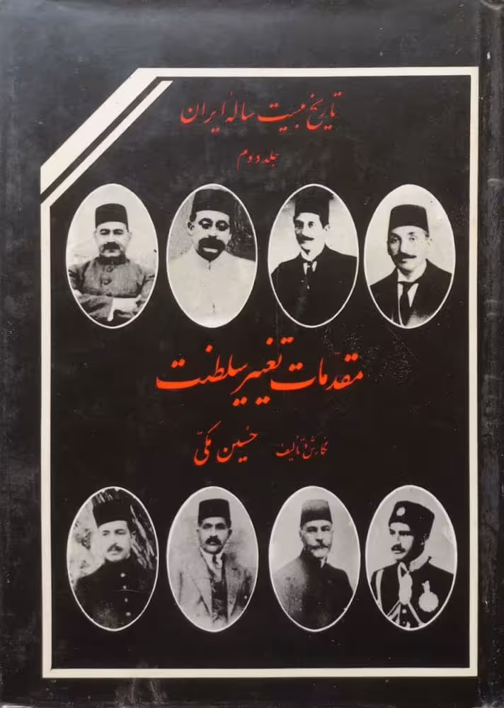 تاریخ بیست ساله ایران (جلد دوم)؛ مقدمات تغییر سلطنت | حسین مکی