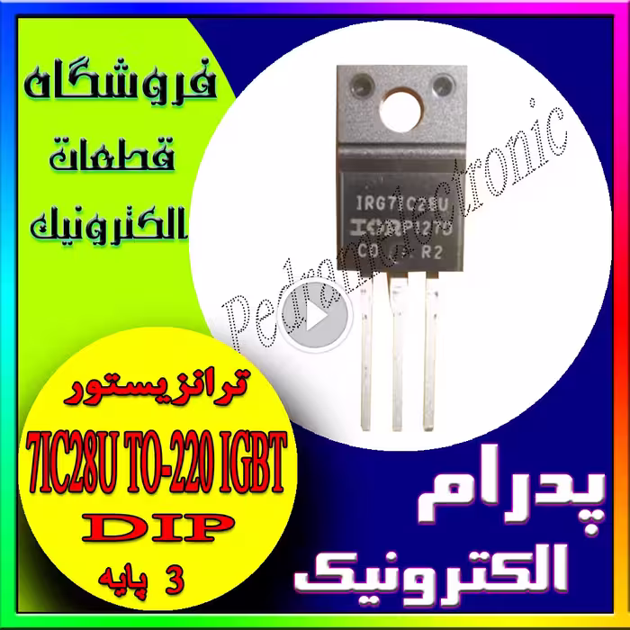 ترانزیستور ای جی بی تی اورجینال-TR IGBT IRG 7IC28U TO-220F ORG IRG71C28U 7IC28U TO220F اي جي بي تي 225امپر 600ولت